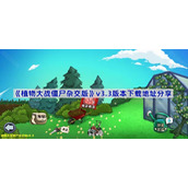 植物大战僵尸杂交版3.3版本在哪下载-pvz杂交版v3.3版本下载地址分享