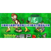 植物大战僵尸杂交版3.6版本在哪下载-pvz杂交版v3.6版本下载地址分享