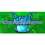 植物大战僵尸杂交版v3.7.6在哪下载-PVZ杂交版3.7.6版本下载地址分享