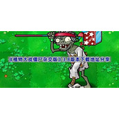 植物大战僵尸杂交版v3.8在哪下载-PVZ杂交版3.8版本下载地址分享