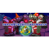 植物大战僵杂交版尸3.7版本在哪下载-PVZ杂交版3.7版本下载地址分享