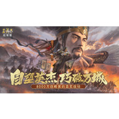 三国志战略版单机版在哪下载-三国志战略版单机版下载地址分享