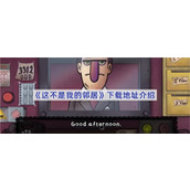 这不是我的邻居游戏在哪玩-这不是我的邻居下载地址介绍