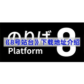 8号站台在哪下载-8号站台下载地址介绍