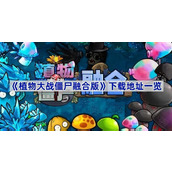 植物大战僵尸融合版怎么下载-植物大战僵尸融合版下载地址一览