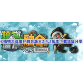 植物大战僵尸融合版2.4.2正式版下载地址是什么-pvz融合版2.4.2正式版下载地址介绍