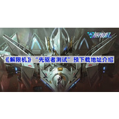 解限机预下载地址是什么-解限机先驱者测试预下载地址介绍