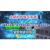 植物大战僵尸宝可梦进化版V3.0在哪下载-植物大战僵尸宝可梦进化版V3.0下载地址分享