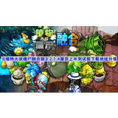 植物大战僵尸融合版2.1.4屋顶上半测试版在哪下载-2.1.4屋顶上半测试版下载地址分享
