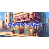 沙威玛传奇在哪下载-沙威玛传奇下载地址汇总