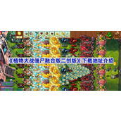 植物大战僵尸融合版二创版在哪里下载-pvz融合版二创版下载地址介绍