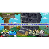 植物大战僵尸融合版迷雾2.1.3在哪下载-植物大战僵尸融合版迷雾v2.1.3正式版下载地址分享