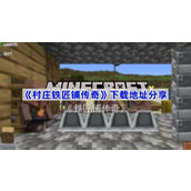 村庄铁匠铺传奇在哪下载-村庄铁匠铺传奇下载地址分享