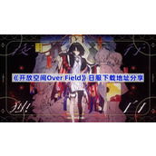 开放空间OverField日服在哪下载-开放空间OverField日服下载地址分享