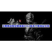 黑神话悟空像素版0.2版本在哪下载-0.2版本下载地址分享