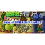 植物大战僵尸抽卡版在哪里下载-植物大战僵尸抽卡版下载地址分享