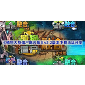 植物大战僵尸融合版v2.2版本在哪下载-v2.2版本下载地址分享