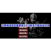 黑神话悟空像素版0.3版本在哪下载-0.3版本下载地址分享