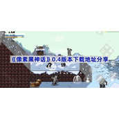 黑神话悟空像素版0.4版本在哪下载-像素黑神话0.4版本下载地址分享