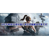 和平精英PC模拟器操作及设置问题解答-常见问题解决方案汇总