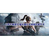 和平精英PC模拟器怎么切换投掷武器-投掷物切换方法