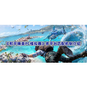 和平精英PC模拟器能和手机一起玩吗-多平台匹配机制介绍