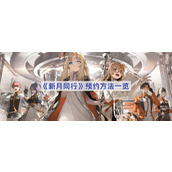 新月同行怎么预约-新月同行预约方法一览