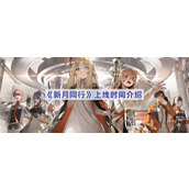 新月同行什么时候上线-新月同行上线时间介绍