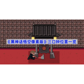 黑神话悟空像素版三口钟在哪儿-黑神话悟空像素版三口钟位置一览