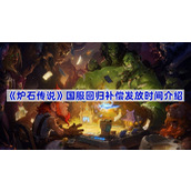 炉石传说国服补偿什么时候发-炉石传说国服回归补偿发放时间介绍