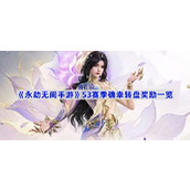 永劫无间手游S3确幸转盘奖励有哪些-S3赛季确幸转盘奖励一览