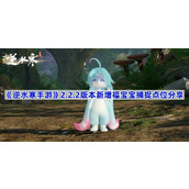 逆水寒手游2.2.2新福宝宝在哪抓-2.2.2版本新增福宝宝捕捉点位分享
