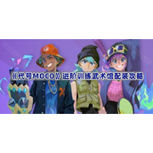 代号MOCO高级武道馆怎么打-进阶训练武术馆配装攻略
