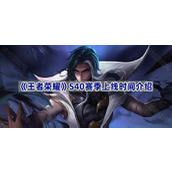王者荣耀S40赛季什么时候开始-S40赛季上线时间介绍