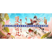 阴阳师皮肤夏梦听风皮肤怎么样-聆海金鱼姬新皮肤夏梦听风获取方法