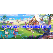 心动小镇鸟类有哪些-1-12级观鸟全图鉴收集攻略