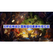 炉石传说国服回归最新补偿方案-炉石传说国服回归最新补偿汇总