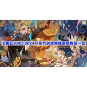 第五人格2024万圣节活动返场物品有哪些-第五人格2024万圣节活动返场物品一览
