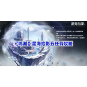 鸣潮星海拾影五怎么做-鸣潮星海拾影五任务攻略