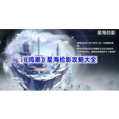 鸣潮星海拾影攻略汇总-鸣潮星海拾影攻略大全