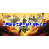 守愿者战力怎么提升-新手战力提升攻略