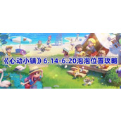 心动小镇粉色泡泡位置在哪-6.14-6.20泡泡位置攻略