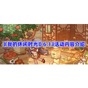 我的休闲时光6.13更新内容是什么-6.13活动内容介绍