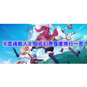 龙魂旅人坦克角色哪个强-坦克幻灵强度排行一览