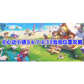 心动小镇泡泡位置在哪-6.7-6.13泡泡位置攻略