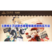 原神万达联名套餐多少钱-原神万达联名套餐银幕绮旅购买方法
