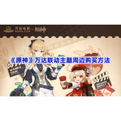 原神万达联动主题周边怎么购买-原神万达联动主题周边购买攻略