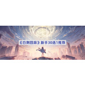 白荆回廊角色30选一怎么选-白荆回廊角色30选一选什么