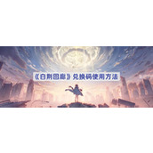 白荆回廊兑换码怎么用-白荆回廊兑换码在哪里用