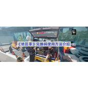 绝区零兑换码在哪里输入-绝区零兑换码使用方法介绍